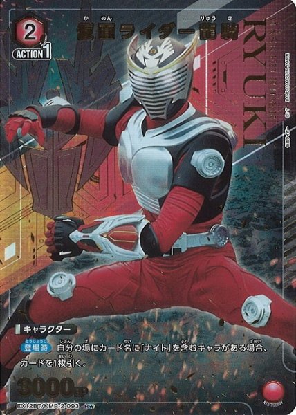 画像1: 【UA】仮面ライダー龍騎【R★】EX12BT/KMR-2-093 (1)