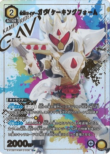 画像1: 【UA】仮面ライダーガヴ ケーキングフォーム【U★】EX12BT/KMR-2-006 (1)