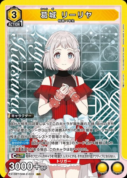 画像1: 【UA】葛城 リーリヤ【SR】EX13BT/GIM-2-003 (1)