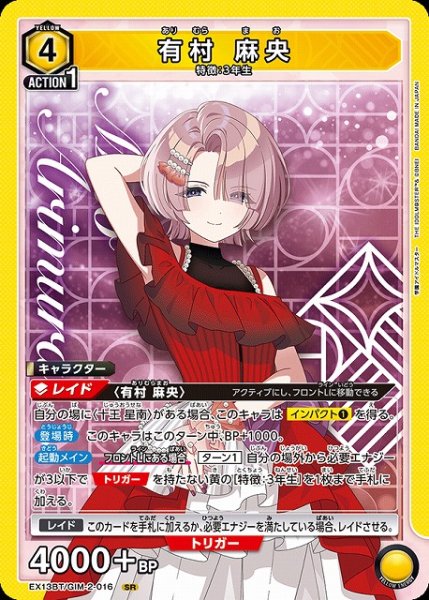 画像1: 【UA】有村 麻央【SR】EX13BT/GIM-2-016 (1)