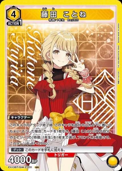 画像1: 【UA】藤田 ことね【SR】EX13BT/GIM-2-031 (1)