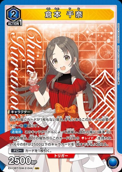 画像1: 【UA】倉本 千奈【SR】EX13BT/GIM-2-044 (1)