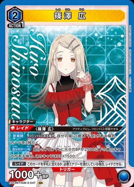 画像1: 【UA】篠澤 広【SR】EX13BT/GIM-2-047 (1)