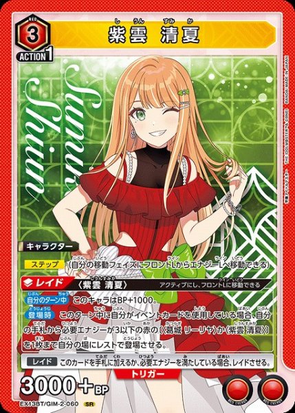 画像1: 【UA】紫雲 清夏【SR】EX13BT/GIM-2-060 (1)