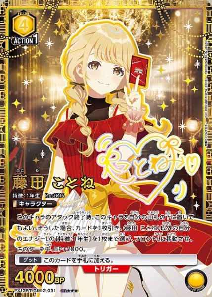 画像1: 【UA】藤田 ことね【SR★★★】EX13BT/GIM-2-031 (1)