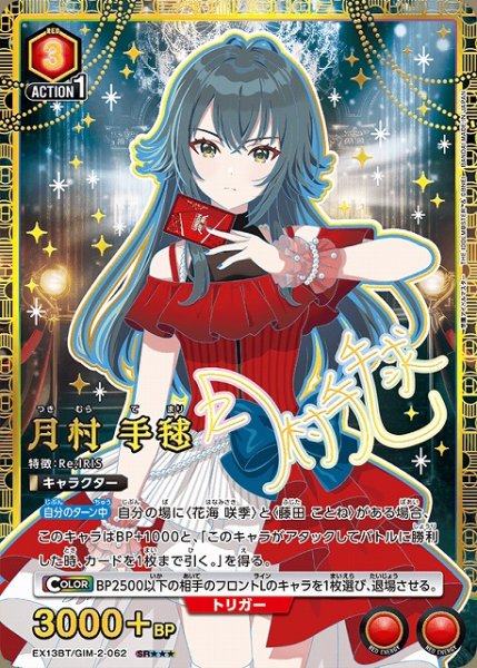 画像1: 【UA】月村 手毬【SR★★★】EX13BT/GIM-2-062 (1)