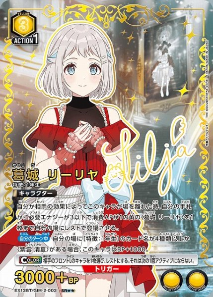 画像1: 【UA】葛城 リーリヤ【SR★★】EX13BT/GIM-2-003 (1)