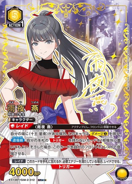 画像1: 【UA】雨夜 燕【SR★★】EX13BT/GIM-2-012 (1)