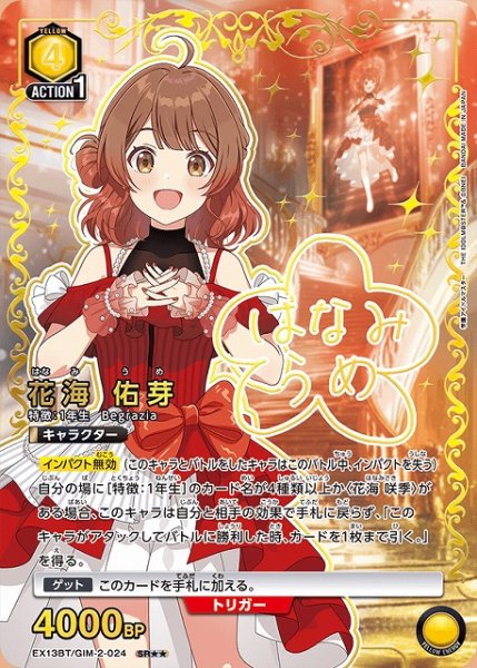 画像1: 【UA】花海 佑芽【SR★★】EX13BT/GIM-2-024 (1)