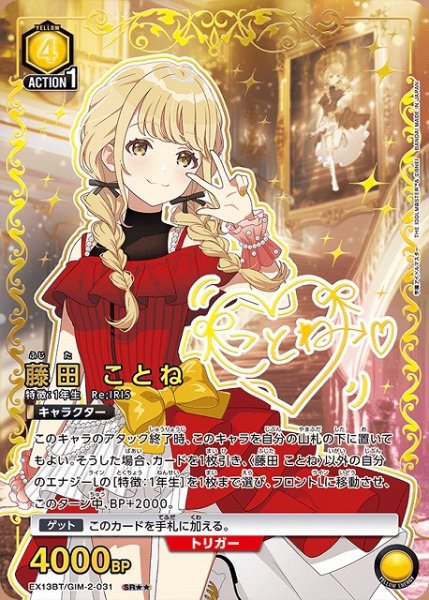 画像1: 【UA】藤田 ことね【SR★★】EX13BT/GIM-2-031 (1)