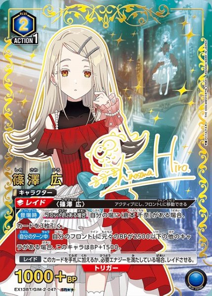 画像1: 【UA】篠澤 広【SR★★】EX13BT/GIM-2-047 (1)