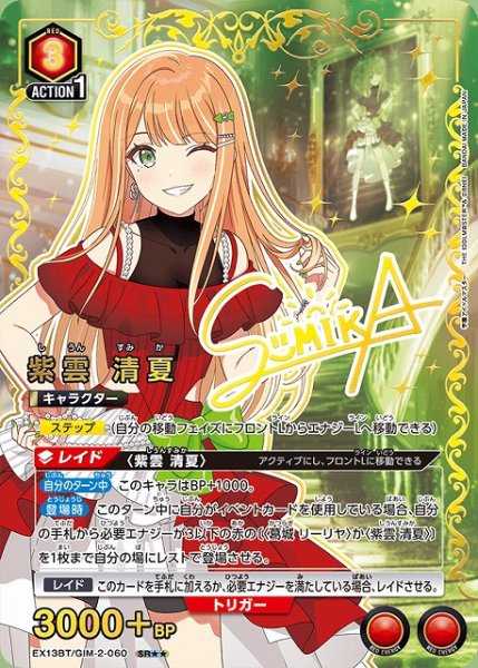 画像1: 【UA】紫雲 清夏【SR★★】EX13BT/GIM-2-060 (1)