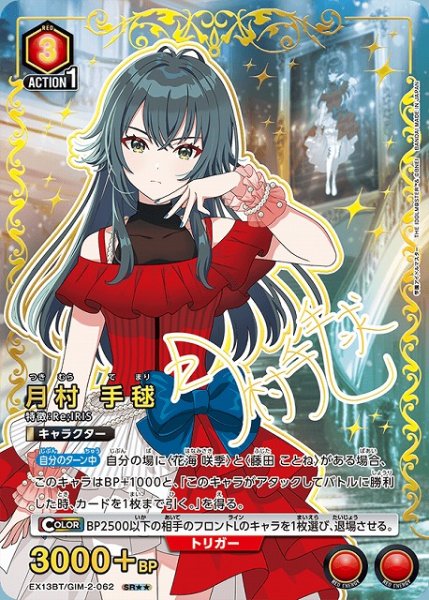 画像1: 【UA】月村 手毬【SR★★】EX13BT/GIM-2-062 (1)