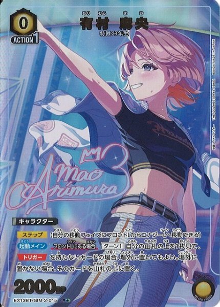 画像1: 【UA】有村 麻央【R★】EX13BT/GIM-2-015 (1)