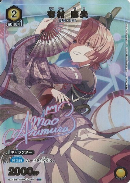 画像1: 【UA】有村 麻央【U★】EX13BT/GIM-2-014 (1)