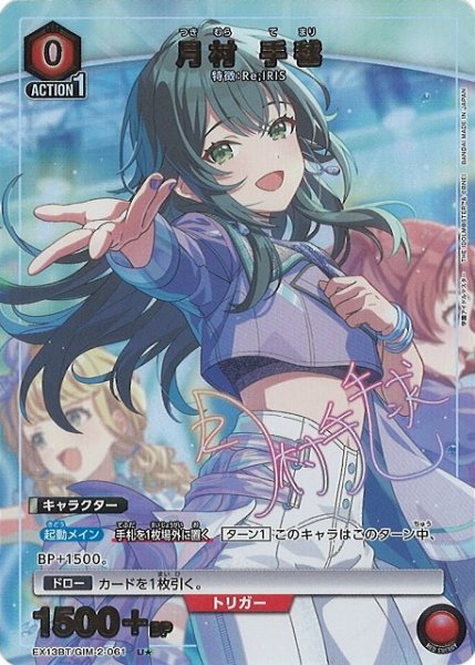 画像1: 【UA】月村 手毬【U★】EX13BT/GIM-2-061 (1)