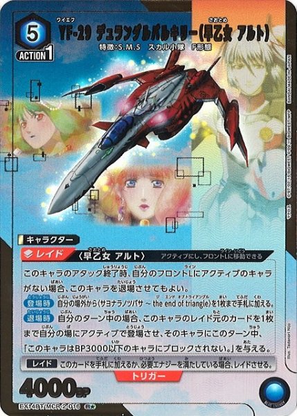 画像1: 【UA】YF-29 デュランダルバルキリー（早乙女 アルト）【R★】EX14BT/MCR-2-016 (1)