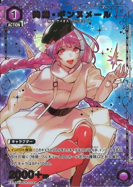 画像1: 【UA】美雲・ギンヌメール【R★】EX14BT/MCR-2-044 (1)