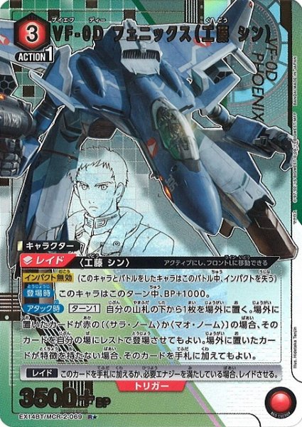 画像1: 【UA】VF-0D フェニックス（工藤 シン）【R★】EX14BT/MCR-2-069 (1)