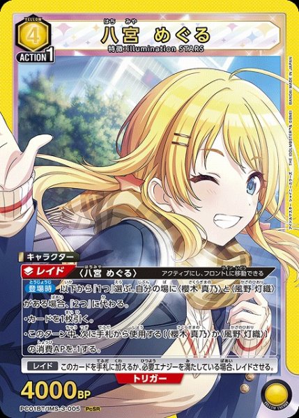 画像1: 【UA】八宮 めぐる【PcSR】PC01BT/IMS-3-005 (1)