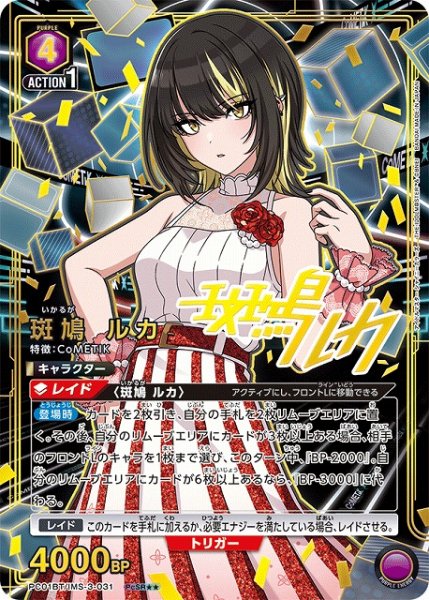 画像1: 【UA】斑鳩 ルカ【PcSR★★】PC01BT/IMS-3-031 (1)