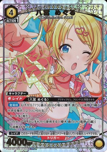 画像1: 【UA】八宮 めぐる【PcSR★】PC01BT/IMS-3-005 (1)