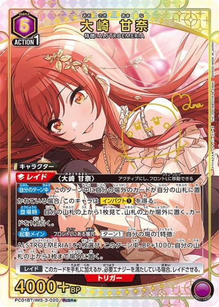 画像1: 【UA】大崎 甘奈【PcSR★】PC01BT/IMS-3-020 (1)