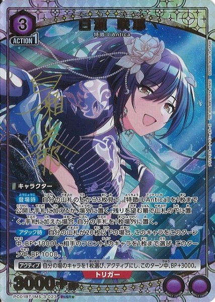 画像1: 【UA】白瀬 咲耶【PcSR★】PC01BT/IMS-3-023 (1)