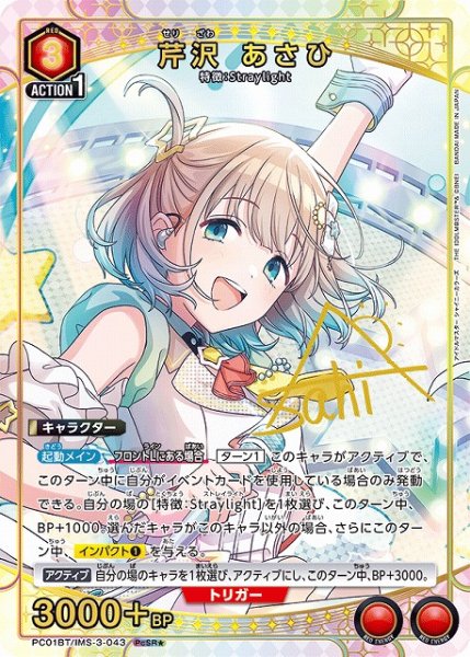 画像1: 【UA】芹沢 あさひ【PcSR★】PC01BT/IMS-3-043 (1)