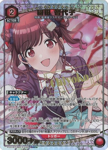 画像1: 【UA】園田 智代子【PcSR★】PC01BT/IMS-3-048 (1)