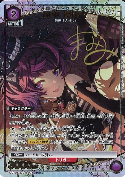 画像1: 【UA】田中 摩美々【PcR★】PC01BT/IMS-3-024 (1)