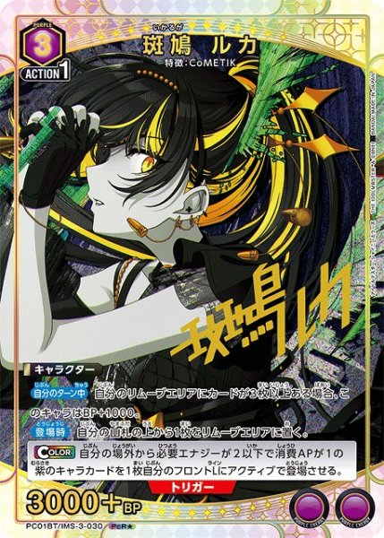 画像1: 【UA】斑鳩 ルカ【PcR★】PC01BT/IMS-3-030 (1)