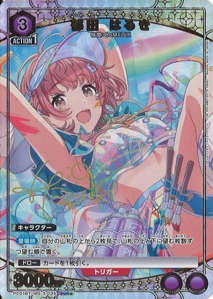 画像1: 【UA】郁田 はるき【PcR★】PC01BT/IMS-3-034 (1)