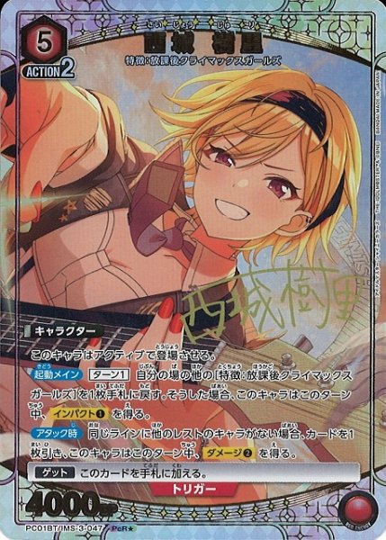 画像1: 【UA】西城 樹里【PcR★】PC01BT/IMS-3-047 (1)