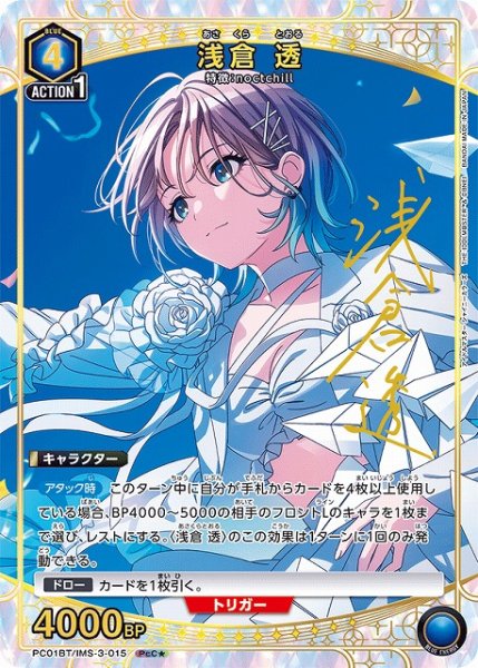 画像1: 【UA】浅倉 透【PcC★】PC01BT/IMS-3-015 (1)