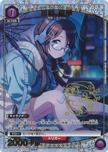 画像1: 【UA】三峰 結華【PcC★】PC01BT/IMS-3-026 (1)