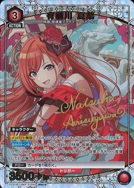 画像1: 【UA】有栖川 夏葉【PcC★】PC01BT/IMS-3-045 (1)