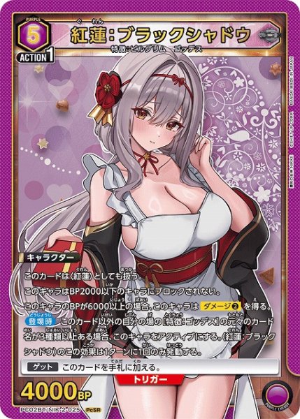 画像1: 【UA】紅蓮：ブラックシャドウ【PcSR】PC02BT/NIK-2-025 (1)