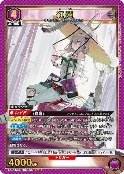 画像1: 【UA】紅蓮【PcSR】PC02BT/NIK-2-037 (1)