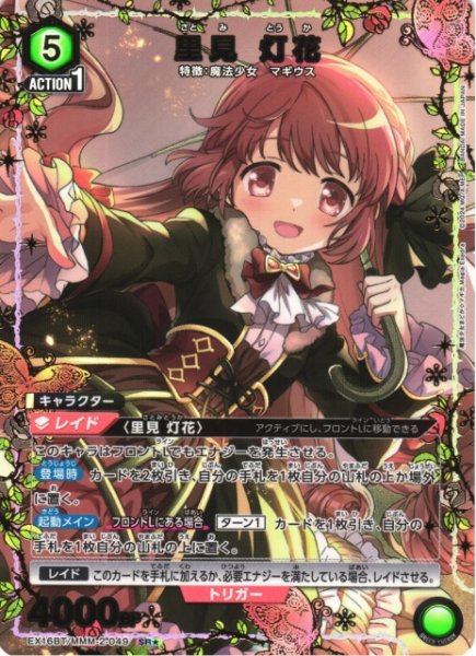 画像1: 【UA】里見 灯花【SR★】EX16BT/MMM-2-049 (1)