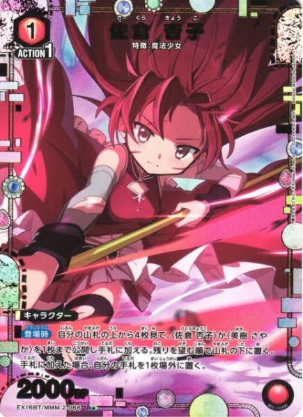 画像1: 【UA】佐倉 杏子【R★】EX16BT/MMM-2-066 (1)