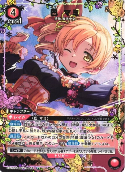 画像1: 【UA】巴 マミ【R★】EX16BT/MMM-2-069 (1)