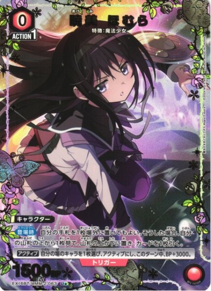 画像1: 【UA】暁美 ほむら【U★】EX16BT/MMM-2-063 (1)