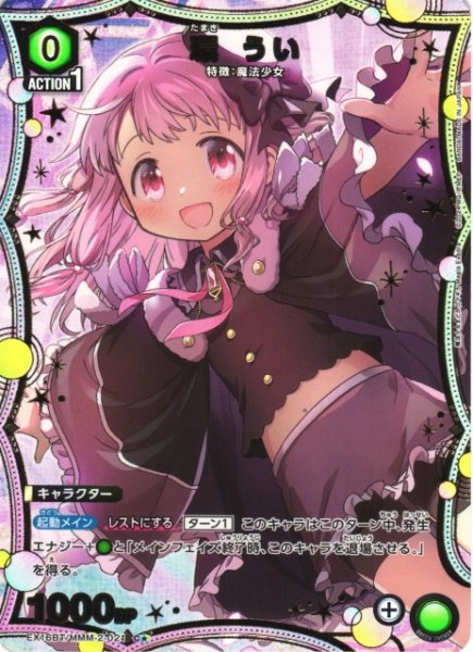 画像1: 【UA】環 うい【C★】EX16BT/MMM-2-021 (1)