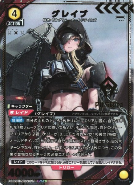 画像1: 【UA】グレイブ【PcR★】PC02BT/NIK-2-011 (1)