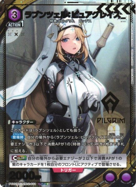 画像1: 【UA】ラプンツェル：ピュアグレイス【PcR★】PC02BT/NIK-2-031 (1)