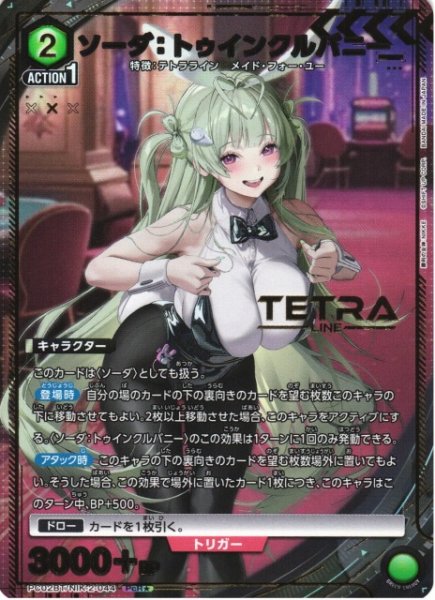 画像1: 【UA】ソーダ：トゥインクルバニー【PcR★】PC02BT/NIK-2-044 (1)