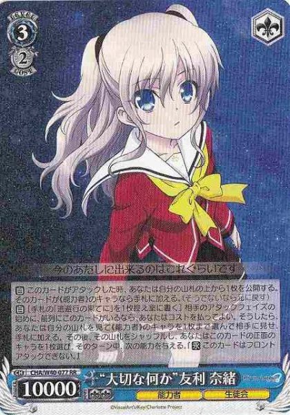 画像1: 【WS】“大切な何か”友利 奈緒【RR】CHA/W40-077 (1)
