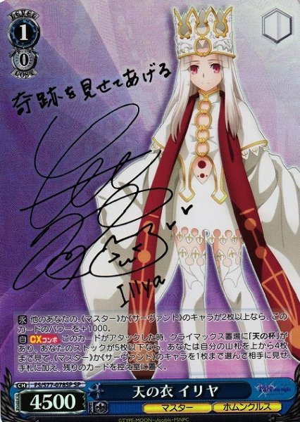画像1: 【WS】天の衣 イリヤ(サイン)【SP】FS/S77-078 (1)