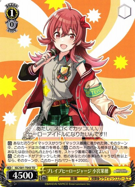 画像1: 【WS】ブレイブヒーロージャージ 小宮果穂【TD】ISC/S81-T043 (1)